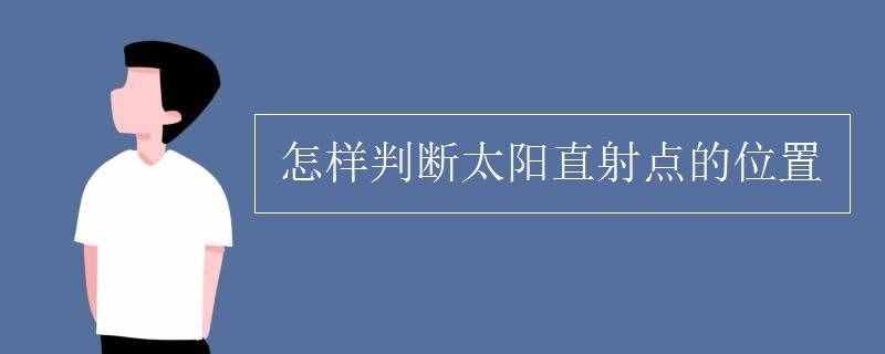 怎樣判斷太陽直射點(diǎn)的位置