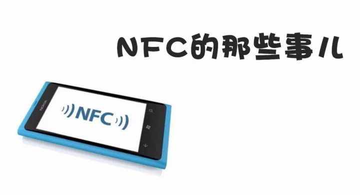 三分鐘看懂NFC