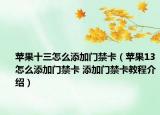 蘋果十三怎么添加門禁卡（蘋果13怎么添加門禁卡 添加門禁卡教程介紹）