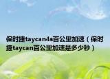 保時捷taycan4s百公里加速（保時捷taycan百公里加速是多少秒）