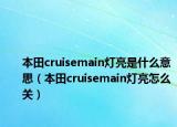 本田cruisemain燈亮是什么意思（本田cruisemain燈亮怎么關(guān)）