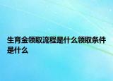 生育金領(lǐng)取流程是什么領(lǐng)取條件是什么