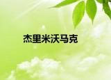 杰里米沃馬克