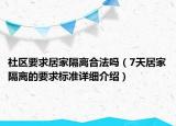 社區(qū)要求居家隔離合法嗎（7天居家隔離的要求標(biāo)準(zhǔn)詳細(xì)介紹）