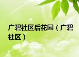 廣碧社區(qū)后花園（廣碧社區(qū)）