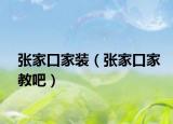 張家口家裝（張家口家教吧）