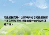 閑魚擔(dān)保交易什么時候開始（閑魚擔(dān)保賬戶多久到賬 閑魚擔(dān)保的錢什么時候可以到介紹）