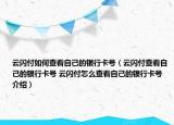云閃付如何查看自己的銀行卡號(hào)（云閃付查看自己的銀行卡號(hào) 云閃付怎么查看自己的銀行卡號(hào)介紹）