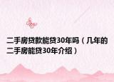 二手房貸款能貸30年嗎（幾年的二手房能貸30年介紹）