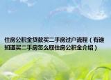 住房公積金貸款買二手房過戶流程（有誰知道買二手房怎么取住房公積金介紹）