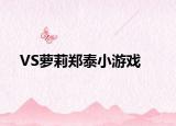 VS蘿莉鄭泰小游戲