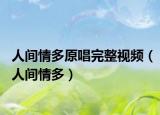人間情多原唱完整視頻（人間情多）