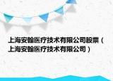 上海安翰醫(yī)療技術(shù)有限公司股票（上海安翰醫(yī)療技術(shù)有限公司）