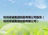杭州宋城集團控股有限公司股東（杭州宋城集團控股有限公司）