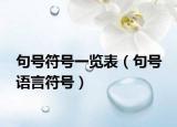 句號符號一覽表（句號 語言符號）