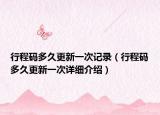 行程碼多久更新一次記錄（行程碼多久更新一次詳細(xì)介紹）