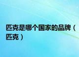 匹克是哪個(gè)國(guó)家的品牌（匹克）