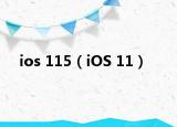 ios 115（iOS 11）
