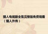 獵人電視劇全集完整版免費觀看（獵人外傳）