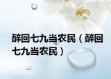 醉回七九當農民（醉回七九當農民）