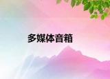 多媒體音箱