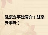 駐京辦事處簡介（駐京辦事處）