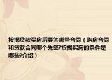 按揭貸款買(mǎi)房后要簽?zāi)男┖贤ㄙ?gòu)房合同和貸款合同哪個(gè)先簽?按揭買(mǎi)房的條件是哪些?介紹）