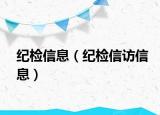紀檢信息（紀檢信訪信息）