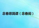 念春恩簡譜（念春閨）