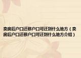 賣房后戶口遷移戶口可遷到什么地方（賣房后戶口遷移戶口可遷到什么地方介紹）