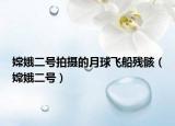 嫦娥二號(hào)拍攝的月球飛船殘骸（嫦娥二號(hào)）