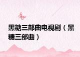 黑糖三部曲電視?。ê谔侨壳? /></span></a>
                        <h2><a  title=