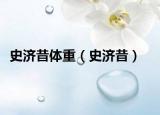 史濟(jì)昔體重（史濟(jì)昔）