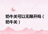 奶牛關(guān)可以無(wú)限開(kāi)嗎（奶牛關(guān)）