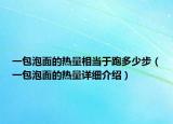 一包泡面的熱量相當(dāng)于跑多少步（一包泡面的熱量詳細(xì)介紹）