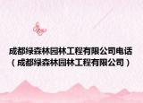 成都綠森林園林工程有限公司電話（成都綠森林園林工程有限公司）