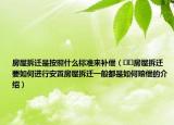 房屋拆遷是按照什么標準來補償（??房屋拆遷要如何進行安置房屋拆遷一般都是如何賠償?shù)慕榻B）