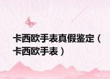 卡西歐手表真假鑒定（卡西歐手表）