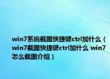 win7系統(tǒng)截圖快捷鍵ctrl加什么（win7截圖快捷鍵ctrl加什么 win7怎么截圖介紹）