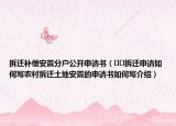 拆遷補償安置分戶公開申請書（??拆遷申請如何寫農(nóng)村拆遷土地安置的申請書如何寫介紹）