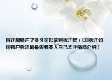 拆遷房銷戶了多久可以拿到拆遷款（??拆遷如何銷戶拆遷房是需要本人自己去注銷嗎介紹）