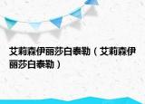 艾莉森伊麗莎白泰勒（艾莉森伊麗莎白泰勒）