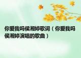 你愛我嗎侯湘婷歌詞（你愛我嗎 侯湘婷演唱的歌曲）