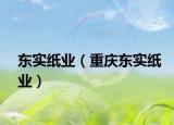 東實(shí)紙業(yè)（重慶東實(shí)紙業(yè)）