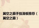 翼空之巔手指滑板推薦（翼空之巔）
