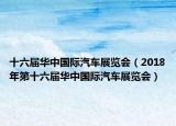 十六屆華中國際汽車展覽會(huì)（2018年第十六屆華中國際汽車展覽會(huì)）