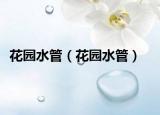 花園水管（花園水管）