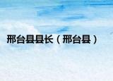 邢臺縣縣長（邢臺縣）