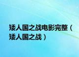矮人國之戰(zhàn)電影完整（矮人國之戰(zhàn)）