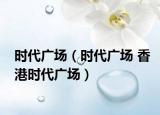時(shí)代廣場(chǎng)（時(shí)代廣場(chǎng) 香港時(shí)代廣場(chǎng)）